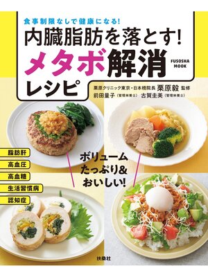 cover image of 内臓脂肪を落とすメタボ解消レシピ